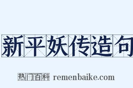 新平妖传造句是什么意思的图片